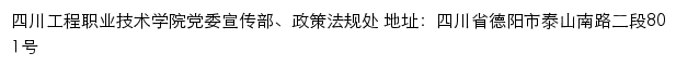 四川工程职业技术学院党委宣传部、政策法规处网站详情