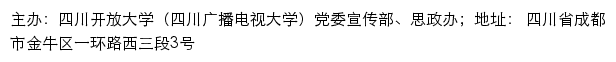 四川开放大学（四川广播电视大学）党委宣传部、思政办网站详情