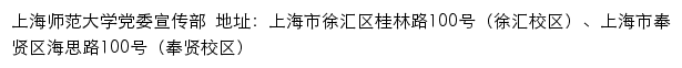 上海师范大学党委宣传部网站详情