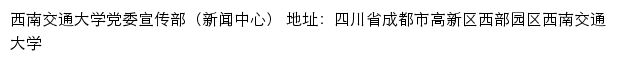 西南交通大学党委宣传部（新闻中心）old网站详情