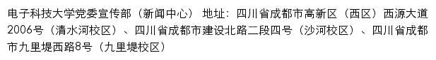 电子科技大学党委宣传部（新闻中心）网站详情