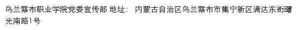 乌兰察布职业学院党委宣传部网站详情