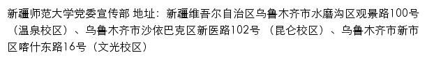 新疆师范大学党委宣传部网站详情