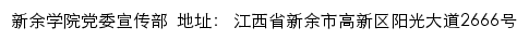 新余学院党委宣传部网站详情