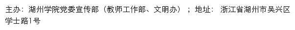 湖州学院党委宣传部（教师工作部、文明办）网站详情