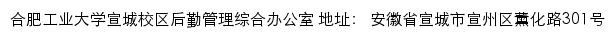 合肥工业大学宣城校区后勤管理综合办公室网站详情