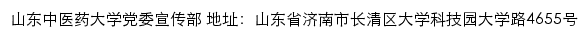 山东中医药大学党委宣传部网站详情