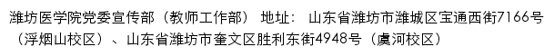 潍坊医学院党委宣传部（教师工作部）网站详情