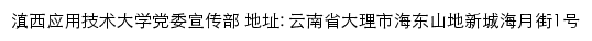 滇西应用技术大学党委宣传部网站详情