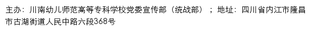 川南幼儿师范高等专科学校党委宣传部（统战部）网站详情