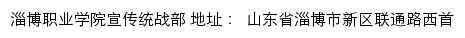 淄博职业学院宣传统战部网站详情