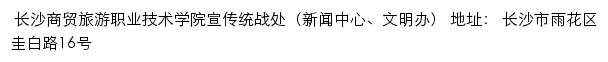 长沙商贸旅游职业技术学院宣传统战处（新闻中心、文明办）网站详情