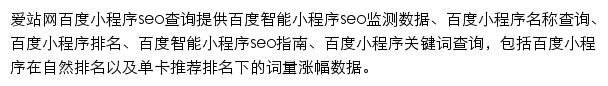 爱站小程序查询网站详情