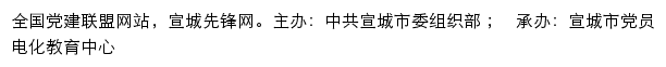 宣城先锋网（中共宣城市委组织部）网站详情