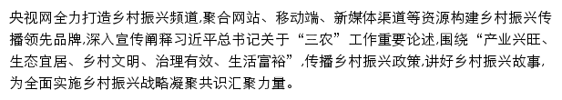 央视网乡村振兴频道网站详情