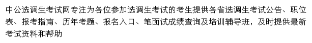 中公选调生考试网网站详情