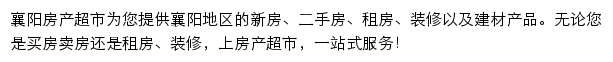 襄阳房产网（房产超市）网站详情