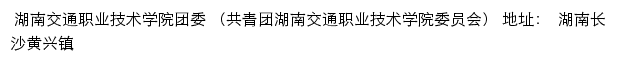 湖南交通职业技术学院团委（共青团湖南交通职业技术学院委员会）网站详情