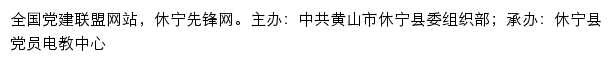 休宁先锋网（中共黄山市休宁县委组织部）网站详情