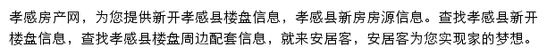 安居客孝感楼盘网网站详情