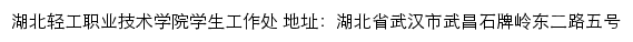 湖北轻工职业技术学院学生工作处网站详情