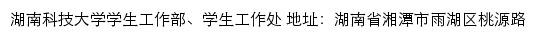 湖南科技大学学生工作部、学生工作处网站详情