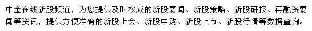 中金在线新股频道网站详情