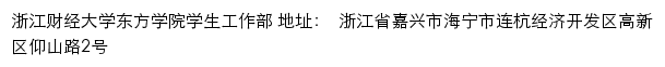 浙江财经大学东方学院学生工作部网站详情