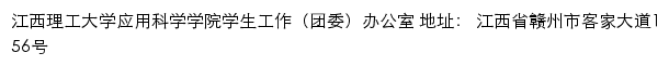 江西理工大学应用科学学院学生工作（团委）办公室网站详情