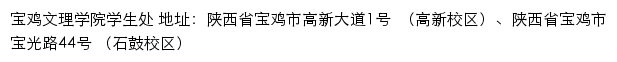 宝鸡文理学院学生处网站详情