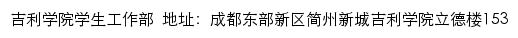 吉利学院学生工作部网站详情