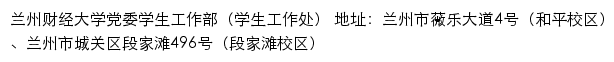 兰州财经大学党委学生工作部（学生工作处）网站详情