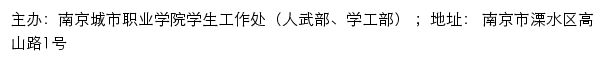 南京城市职业学院学生工作处（人武部、学工部）网站详情