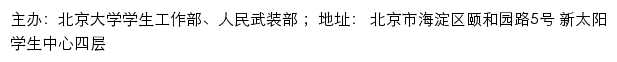 北京大学学生工作部、人民武装部网站详情