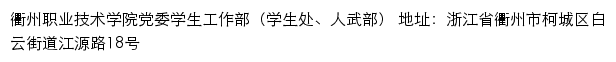 衢州职业技术学院党委学生工作部（学生处、人武部）网站详情