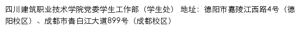 四川建筑职业技术学院党委学生工作部（学生处）网站详情