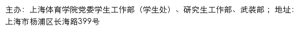 上海体育学院党委学生工作部（学生处）、研究生工作部、武装部网站详情