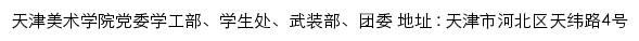 天津美术学院党委学工部、学生处、武装部、团委网站详情