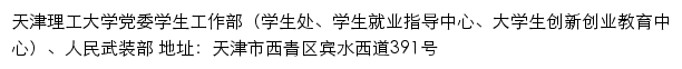 天津理工大学党委学生工作部（学生处、学生就业指导中心、大学生创新创业教育中心）、人民武装部网站详情