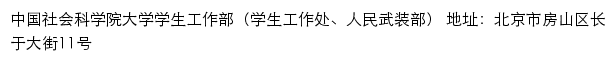 中国社会科学院大学学生工作部（学生工作处、人民武装部）网站详情