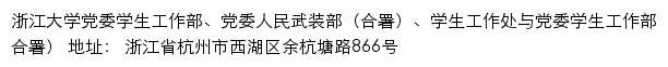 浙江大学党委学生工作部、党委人民武装部、学生工作处（仅限内网访问）网站详情