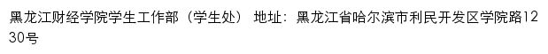 黑龙江财经学院学生工作部（学生处）网站详情