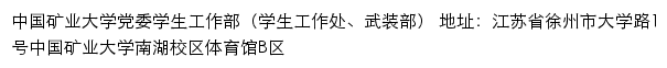 中国矿业大学党委学生工作部（学生工作处、武装部）网站详情