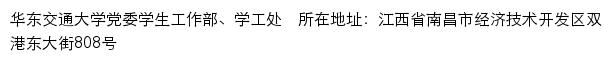 华东交通大学党委学生工作部、学生处、资助中心网站详情