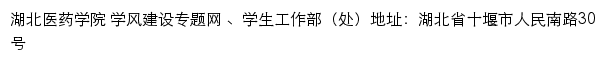 湖北医药学院 学风建设专题网 、学生工作部（处）网站详情