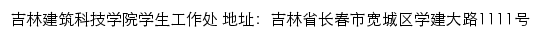 吉林建筑科技学院学生工作处网站详情