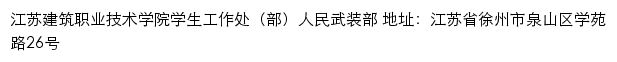 江苏建筑职业技术学院学生工作处（部）人民武装部网站详情