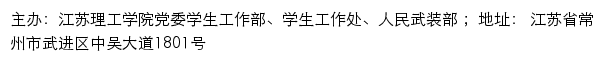 江苏理工学院党委学生工作部、学生工作处、人民武装部网站详情