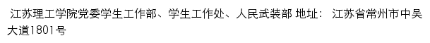 江苏理工学院党委学生工作部、学生工作处、人民武装部网站详情
