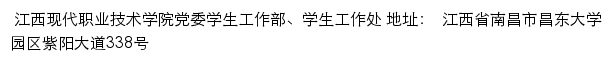 江西现代职业技术学院党委学生工作部、学生工作处网站详情